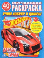 Hot wheels. Krutye tachki. Uchim azbuku i tsifry. Obuchajuschaja raskraska (+ naklejki)