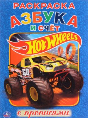 Hot wheels. Azbuka i schet. Raskraska s propisjami