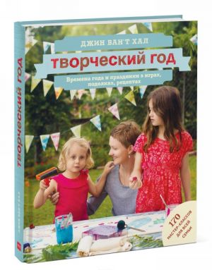 Творческий год. Времена года и праздники в играх, поделках, рецептах