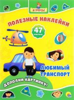 Любимый транспорт (47 наклеек)