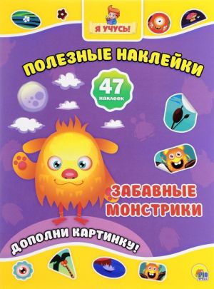 Забавные монстрики (47 наклеек)