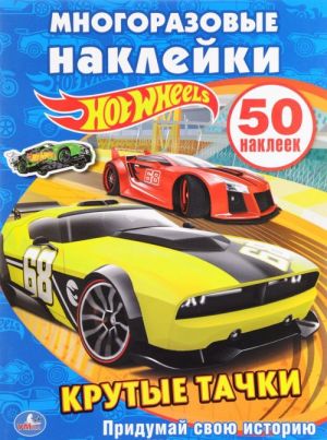 Hot Wheels. Krutye tachki. Mnogorazovye naklejki