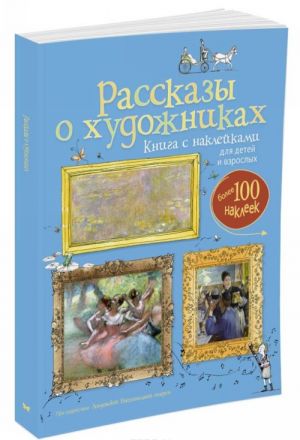 Рассказы о художниках (+ наклейки)