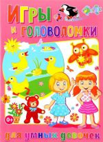 Игры и головоломки для умных девочек