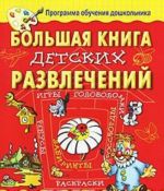 Большая книга детских развлечений