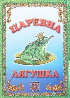 Царевна-лягушка