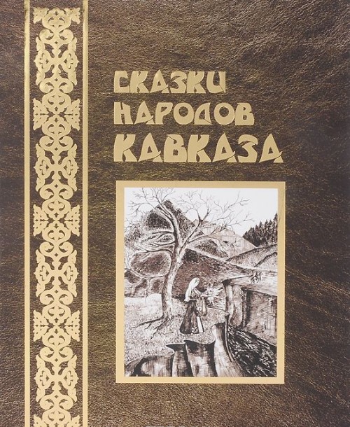 Кавказские сказки. Обложка для книги сказки народов Кавказа. Сказки народов Кавказа книга. Сборник сказок народов Кавказа. Книга кавказские сказки.