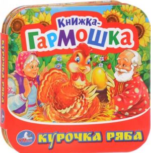 Курочка Ряба