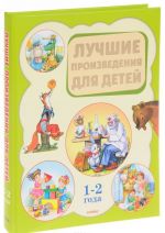 Лучшие произведения для детей 1-2 года