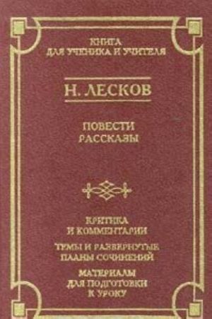 Н. Лесков. Повести и рассказы