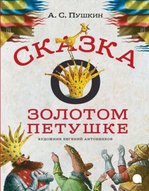 Сказка о золотом петушке