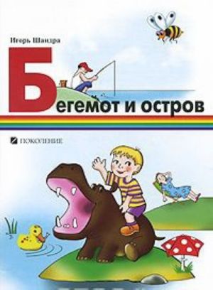 Бегемот и остров