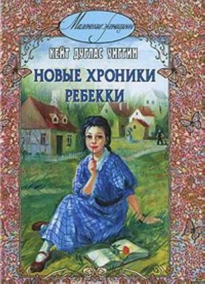 Новые хроники Ребекки