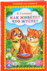 Как живете? Что жуете?