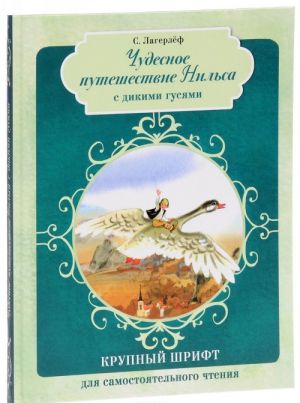 Чудесное путешествие Нильса с дикими гусями