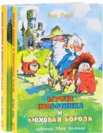 Муфта, Полботинка и Моховая Борода (комплект из 2 книг)