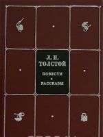 L. N. Tolstoj. Sobranie sochinenij v 8 tomakh. Tom 1. Povesti. Rasskazy