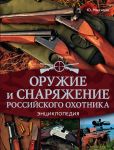 Оружие и снаряжение российского охотника. ...