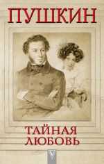 Pushkin - Tajnaja ljubov