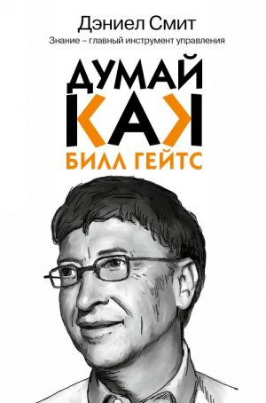 Думай как Билл Гейтс