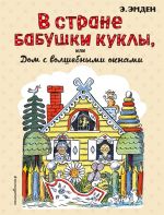 В Стране Бабушки Куклы, или Дом с волшебными окнами