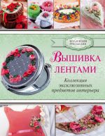 Вышивка лентами