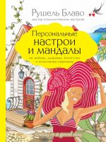 Персональные настрои и мандалы на любовь, здоровье, богатство и позитивные перемены