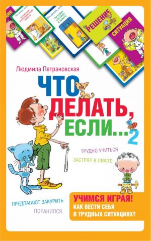 Психологическая игра для детей "Что делать если...2"