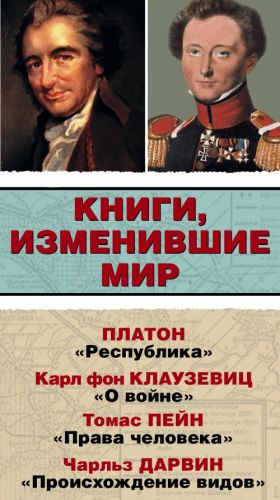 Книги, изменившие мир