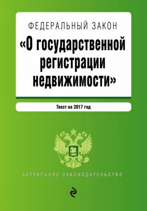 Федеральный закон "О государственной регистрации недвижимости". Текст на 2017 год