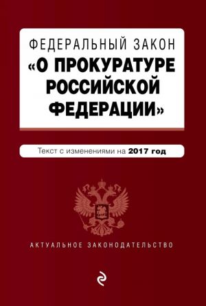 Федеральный закон "О прокуратуре Российской Федерации": текст с изменениями на 2017 год