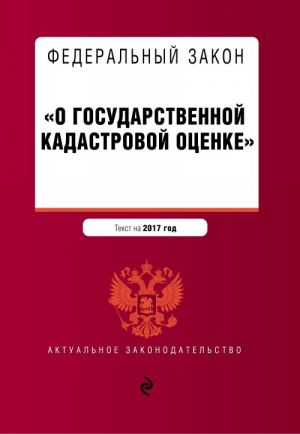 Federalnyj zakon "O gosudarstvennoj kadastrovoj otsenke". Tekst na 2017 god