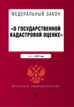 Федеральный закон "О государственной кадастровой оценке". Текст на 2017 год