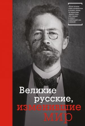 Velikie russkie, izmenivshie mir (Chekhov)