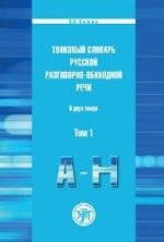 Толковый словарь русской разговорно-обиходной речи в 2 томах