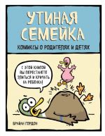 Utinaja semejka. Komiksy o roditeljakh i detjakh