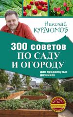 300 sovetov po sadu i ogorodu dlja prodvinutykh dachnikov