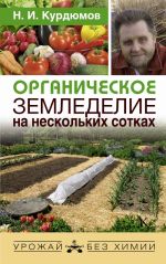 Organicheskoe zemledelie na neskolkikh sotkakh