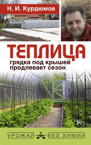 Теплица - грядка под крышей продлевает сезон