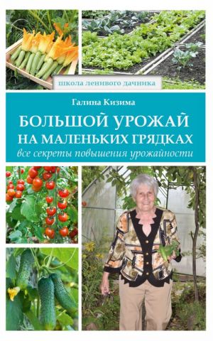 Большой урожай на маленьких грядках. Все секреты повышения урожайности