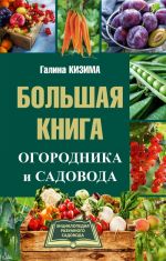 Большая книга огородника и садовода