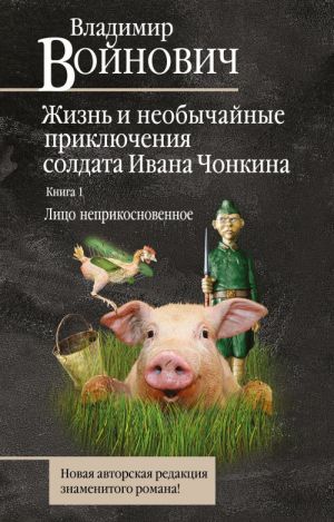 Жизнь и необычайные приключения солдата Ивана Чонкина. Кн. 1. Лицо неприкосновенное