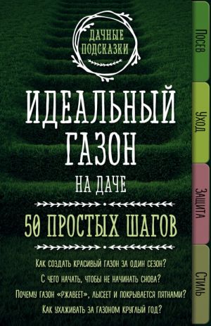 Идеальный газон на даче. 50 простых шагов