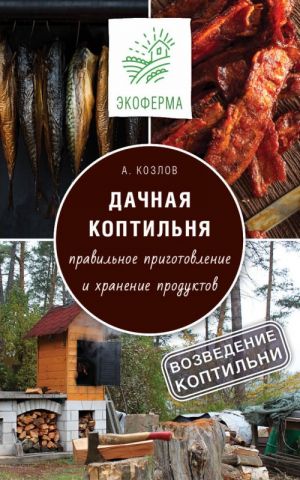 Дачная коптильня