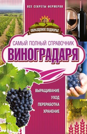 Samyj polnyj spravochnik vinogradarja