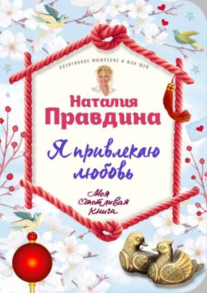 Ja privlekaju ljubov. Novyj effektivnyj metod sozdanija garmonichnoj i radostnoj zhizni dlja sebja i svoikh blizkikh.