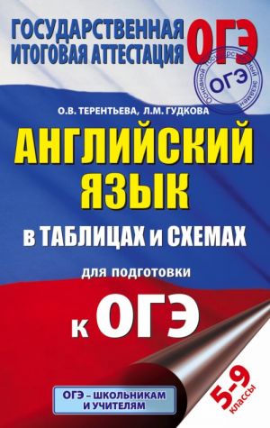 Английский язык в таблицах и схемах для подготовки к ОГЭ