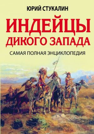 Индейцы Дикого Запада. Самая полная энциклопедия