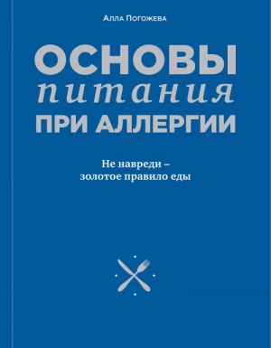 Osnovy pitanija pri allergii. Ne navredi - zolotoe pravilo edy