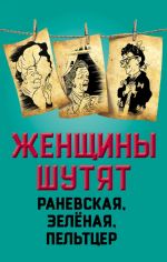 Женщины шутят. Раневская, Зеленая, Пельтцер